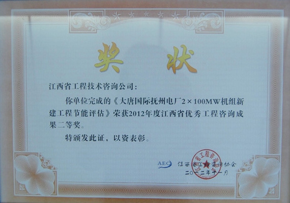 大唐国际抚州电厂２x100MW机组新建工程节能评估（江西省优秀工程咨询成果二等奖）
