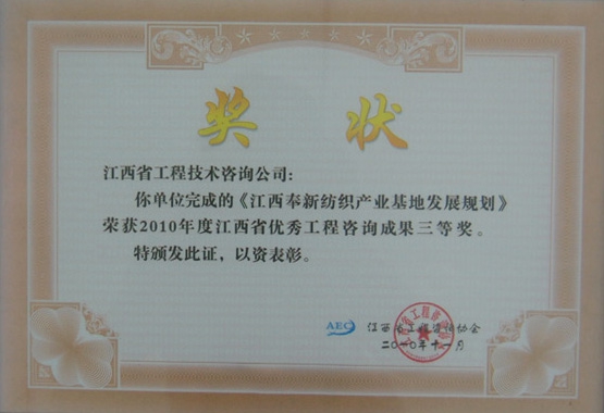 江西奉新纺织业基地发展规划（江西省优秀工程咨询成果三等奖）