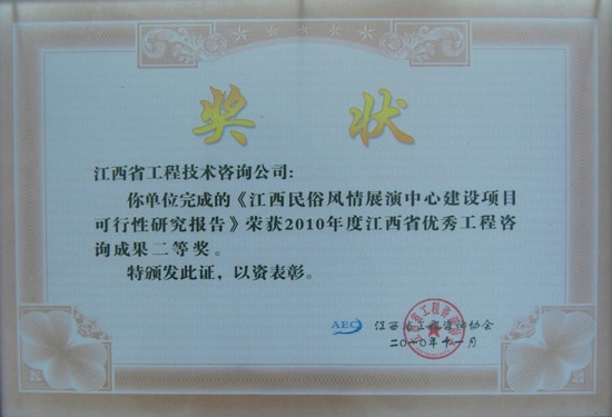 江西民俗风情展演中心建设项目可行性研究报告（江西省优秀工程咨询成果二等奖）