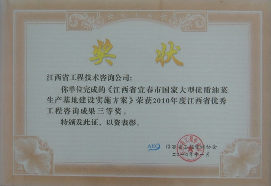 江西省宜春市国家大型优质油菜生产基地建设实施方案（江西省优秀工程咨询成果三等奖）